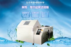 <b>林頻鹽霧試驗(yàn)箱，你值得擁有</b>