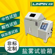 鹽霧試驗(yàn)箱給金屬材料試驗(yàn)一般需要多久？