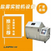 鹽霧試驗(yàn)箱與高低溫試驗(yàn)箱的區(qū)別：功能對(duì)比